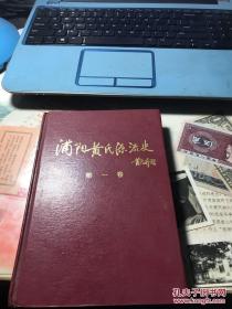 浦阳黄氏源流史 第一卷（黄氏族谱类。内容有：（一）金华黄氏源流史（1.江夏安陆到新安；2.新安苾公迁浦阳；3.金华黄氏的兴盛；4.仕居分宁裔荣衍）；（二）浦阳黄氏分迁史（1.金华五大族组成；2.浦阳黄氏分派引；3.玘公派下分徙传；4.伟公裔孙分迁传）；（三）黄氏历代血统史（1.黄氏源流世系图；2.丰城黄氏的繁荣；3.剡县黄氏的兴盛；4.浦江黄氏回迁史；5.义乌黄氏回迁史）；闻名的庭坚家族；等等）