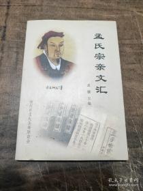 孟氏宗亲文汇（详细介绍孟子先祖世系及其后裔分布和流寓各地（包括日本、韩国）支派的孟氏族谱。内容有：孟姓溯源；孟子及其思想；堂号的由来；行辈解读；孟氏著名人物；后裔分布及外徙支系概况：国内支系有：孟子世家流寓河北赵县支派、河南夏邑支派、安徽萧县支派、单县支派、江苏沛县支派、浙江义乌支派、河南偃师支派、延津支派、独山支派、禹州孟氏、阳谷支派等；国外支系：日本孟氏后裔，韩国孟氏后裔；徐州孟氏宗亲概述等）