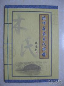 拉市美泉木氏宗谱（云南省丽江市玉龙县拉市镇美泉村一带。木氏家族自叶古年始，明洪武年间皇帝给木氏第二十二世阿甲阿得钦赐以“木”姓。辈字：春允甲振之崇本基（金）善启宗运文彰绍敏源）