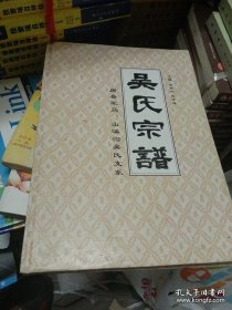 吴氏宗谱（房县军马、山溪沟吴氏支系。吴氏先祖，自明朝由江西临江府清江县鼓楼街发籍北上入楚黄，先居黄州沂水鸭儿畈，后又移居房县军店。军马吴姓用派行：希秉廷权懋彚迎锡泽鸿绍德先敦本承家贵光宗。山溪沟吴姓用派行：道良时文必士存尚永昌兴朝修正大有盛定延长）