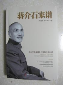 蒋介石家谱（蒋氏家谱。全方位揭秘蒋介石家族兴衰内幕。共十章：故乡、祖先和父母；独裁总统蒋介石；原配、小妾和妻子；宋美龄；长子蒋经国；蒋经国的三位妻子；次子蒋纬国；两位次媳和三位养女；第三代；重孙辈）本店【提供家谱资料服务】，藏书数百万种，网店没有的图书可站内留言 免费代寻家谱 族谱 宗谱 地方志等