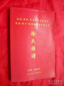 徐氏族谱（湖南娄底万宝镇世孝堂房系，重庆城口明通镇万家坪堂支系；湖南娄底万宝镇、重庆城口明通镇一带。字辈：显宗耀祖辉竹苞松兴志德维荣华相福禄永吉（年）祥（昌）忠（承）厚（先）传（延）家（世）远（泽））