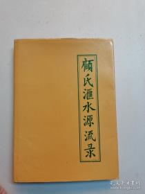 【提供家谱资料服务】顾氏汇水源流录（江苏省阜宁、滨海一带顾氏家谱）