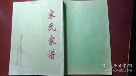 宋氏家谱（河南省镇平县彭营乡宋营村（东宋营）。始祖宋公讳赵贵，原居山东青州府草坊集后，以功迁擢南阳卫小旗落户于此（东宋营）。世系班序：老英铎虎添大来昇若成巨文长作周云鸿金增慈保爱五洲）