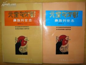 彝族创世志 谱牒志（一）、谱牒志（二）（主要记载彝族远祖希弭遮（希慕遮）以后的一些家支谱书，共143个标题）