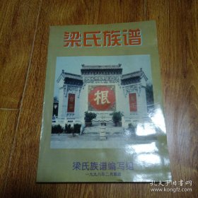 梁氏族谱（河北省石家庄市一带。始祖于明代建文二年由山西洪洞县大槐树下迁移城角庄至今，先后分支大谈村、西岗头、小谈村、鹿泉市上庄、河南朱仙镇等地。本谱包括上篇、中篇、下篇和附录，其中：上篇（梁氏家族一至六十世字辈表；梁氏家族头门、二门、三门基本情况）、中篇（中华梁姓氏族历史探源；山西洪洞古大槐树迁民的历史传说）、下篇（梁氏家族史料录、历史传说）、附录：始祖东迁地——城角庄的历史演变）