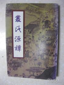 丛氏源谭 第一部（有：追根寻祖；天下丛氏宗文登；丛氏东迁考；丛氏二十字辈份考；丛氏始祖迁徙简图说明；英杰传记（金日磾传，丛兰传略，丛禾生传略，丛可植传略，丛麟州传略，丛哲亭传略，辛亥革命文登丛氏十烈士）；名人艺文轶事；汇谱快讯（丛氏迁徙概况，丛氏族谱序，昌潍永安庄等支系《丛氏合谱序》等）；丛氏宗祠祖茔祭典章程；丛氏一至八世世表，是研究和编修丛氏家谱、丛氏宗谱、丛氏族谱的重要参考资料）