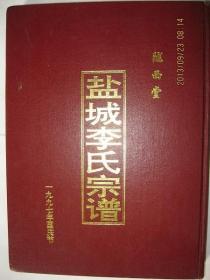 盐城李氏宗谱（江苏省盐城市一带。陇西堂，始祖李世杰明初由苏州迁盐。辈字：润春新云凡（建忱）玉（华旭亚）德广）