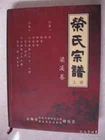 荣氏宗谱 梁溪卷 上册（卷一、二合卷。无锡市梁溪荣氏家族。三乐堂。本册内容为：序；跋；像赞；群芳谱；功德榜；艺文；列传；祭文等）