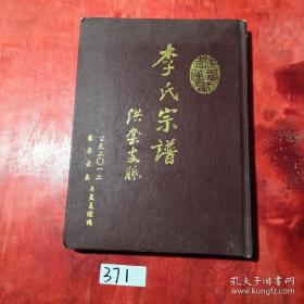 李氏宗谱 洪套支脉（江苏省盐城市滨海县东坎镇洪套村一带。陇西郡。青莲堂。辈份：宇斗三士文（单字）曰德正（春培）承（志嘉）