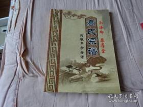 高氏宗谱 沟墩阜余分谱（江苏盐城市阜宁县沟墩镇、阜余镇一带。渤海郡。履厚堂。开基始祖为东汉渤海太守高洪，北宋大将军高怀德被封为渤海郡王。辈字：云润酸子国大湖吾汉文源士之华谟烈联为善能昌厚贻书佩尚盛）