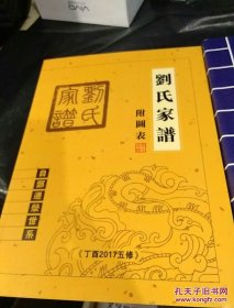 刘氏家谱（附图表，自郑迁荥世系，丁酉2017五修。居住在南流、兰寨、付庄、欢河、京水、固城、赵村、荥阳袁庄、密县庙朱等村。辈字：作师奉天德积道传鸿泽光照永守清廉文明增昌振家扬芳承先启绍福钟庆长）