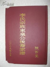 李氏宗族东泉公后裔家谱（李氏家谱。江苏省盐城市一带。陇西堂。明洪武年由苏州阊门迁来。排辈，西门、南门（前门）：东振君天仕怀步长保锦士宗建学留文林必成荫；后门：东振明天仕甲邦长保金永兆宏有留芳高举秀茂）