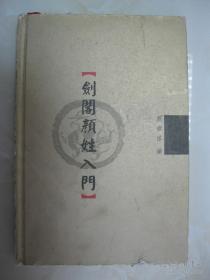 剑阁颜姓入门（四川省剑阁县颜氏宗谱。有：剑阁县颜氏宗子世表；颜氏起源；颜氏仕鲁；颜氏为鲁春秋望族；颜氏宗子世表；颜氏宗子后裔迁徙；颜氏十六户；部分外徙后裔概况；著述；大事记；颜氏族谱录）