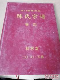 义门陈果石庄陈氏宗谱（柳林陈氏宗谱卷四、六（续）、七。柳林堂。果石庄始祖陈思洪。世派：新士公汝才继思伦（或：宗希公汝才继思彦；或：宗希公汝宗彦才继）鸿新世绪敬迪前光传家孝义华国文章）