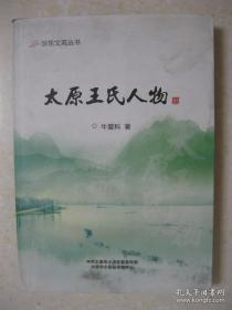 太原王氏人物（详细叙述王姓源流简述、太原王氏源流简述及从周朝到民国王氏人物340名，是研究和编修王氏家谱、王氏宗谱、王氏族谱的重要参考资料）