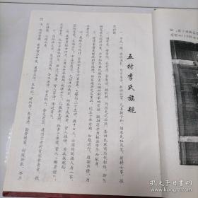 五村李氏群芳谱（李氏族谱。孟州市仇庄村、济源市洛峪村、洛阳市坡底村、孟津县李庄村、孟州市东曹村等五村一带）