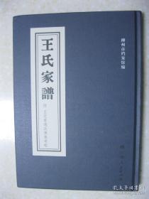 王氏家谱 附：王定甫通政传集考略（《王氏家谱》为一九二八年铅印本，原件现藏于美国哈佛大学燕京图书馆，谱文主要记载王氏山阴故家及迁广西数百年繁衍情况。《王氏家谱》的主要人物王拯，榜名锡振，后改名拯，字少鹤，一字定甫，道光21年进士，官至通政使，清代著名文学家，“岭西五家”之一）