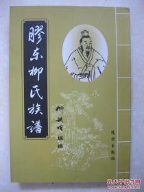 胶东柳氏族谱（本谱内容共十二章，即：柳姓溯源；胶东柳姓世系溯源；对胶东柳氏家族历史的考证；胶东柳姓的分布；承续《胶东柳氏族谱》；胶东柳氏家族历史沿革；胶东柳氏家族的历史传统文化透视；胶东柳氏家谱当代承续状况；龙凤文化的杰出代表；胶东柳姓历史名人；当代胶东柳姓人物；姓氏、家谱、胶东柳氏资料荟萃。附录：清代胶东柳氏族谱资料）