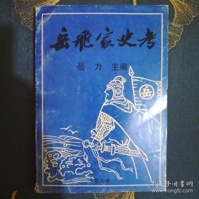 岳飞家史考（第六册，岳飞后裔岳氏家谱宗谱族谱。有：岳飞长子岳云山东临沂后裔考；岳飞次子岳雷山东利津县后裔考；岳飞次子岳雷山西平定县后裔考；岳飞三子岳霖山东嘉祥县后裔考；岳飞三子岳霖山东博山后裔考；岳飞三子岳霖山东桓台县裔考；岳飞四子岳震湖南石门县后裔考；岳飞四子岳震河南太康县后裔考；岳飞十二世孙岳讲桓台县岳七姓世系；岳飞五子岳霆河南原阳后裔考；岳飞三子岳霖河北廊坊市后裔考；等等）