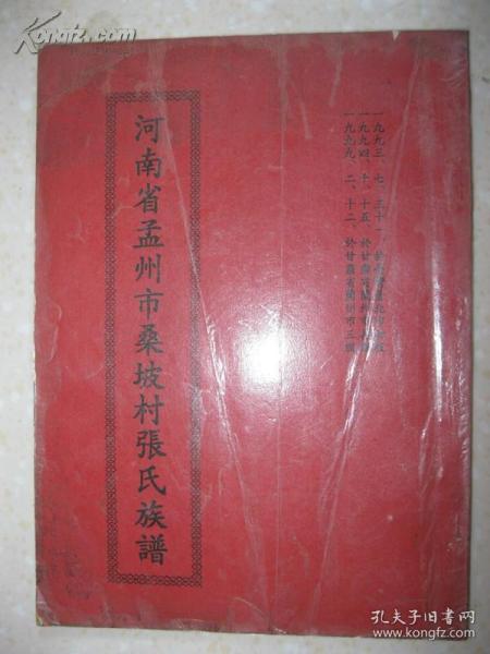 河南省孟州市桑坡村张氏族谱（辈序：文明进守永尚安良立行方正景克其祥。一九九三年七月三十一日于台湾台北市初版；一九九四年十月十五日于甘肃省兰州市再版；一九九九年二月十二日于甘肃省兰州市三版）