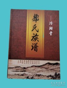 郭氏族谱（汾阳堂。湖北省荆州市监利市一带。字派：联续慰群怀合纵靖安泰）