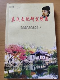 秦氏文化研究辑录（第二辑。总第24期至总第55期。内容有：秦观谱系（洛阳秦氏渊源流长；桂林秦氏岭头村名之小考；秦观后裔家族初探；湖南衡东吴集秦氏家族；无锡徐桥头三巷上秦氏家族；江西上犹秦氏是秦观长子后裔；上海秦氏始迁祖及世系；江苏滨海世美秦氏家族；等）；二、秦氏文化；三、秦氏联谊；四、秦氏人物；附：中华秦观宗亲联谊会各分会情况一览表。可供编修和研究秦氏家谱、秦氏宗谱、秦氏族谱参考）