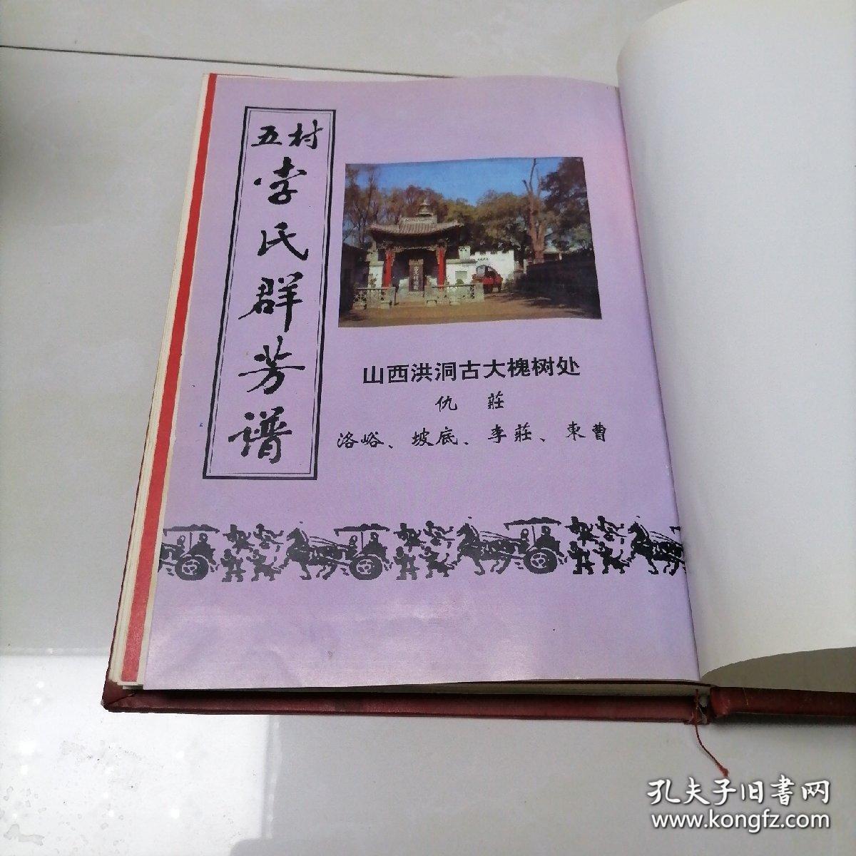 五村李氏群芳谱（李氏族谱。孟州市仇庄村、济源市洛峪村、洛阳市坡底村、孟津县李庄村、孟州市东曹村等五村一带）