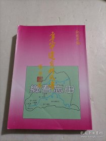 阜宁迁台姓氏考（阜宁，即江苏省盐城市阜宁县。本编为提供吾阜旅台诸乡长之为炎黄世胄史料，包括迁台各姓氏之源流、郡望、故乡族群古今之聚落、宗祠、坊表、方志人物、台地之同宗、迁台者姓名等等。作者签赠本）