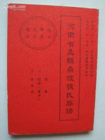 河南省孟县桑坡张氏族谱（河南省孟县桑坡一带。辈字：儒鹏（庆亮）有（百）占（步振太）登（青凤福）文明（秉存升）进（庚廷）守（增）永（敬）尚安良立行方正景克其祥。1993年7月台北市初版，1994年10月甘肃兰州再版）