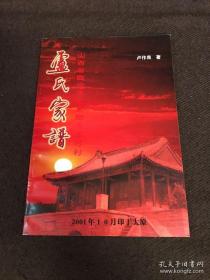 卢氏家谱（山西省临汾市屯里乡东高河村一带。一代先祖卢夫庆。整编者卢作良亲笔签赠）