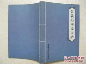 张义坞周氏支谱（暨阳南门四年派。浙江省绍兴市诸暨市草塔镇张义坞一带。始祖周敦颐，迁诸始祖周靖。世系：芳茂端肃钦承懿桥煦垂钓泉。）周敦颐后裔各派源流世系，以周敦颐为1世“笃”辈起，字辈为：笃、百、逸、祥、仲、慎、伯、文、元、尚、太、允、义、锦、新、鑑、绍、恭、敬、庄、严、芳。张义坞世系：芳、茂、端、肃、钦、承、懿、桥、煦、垂、钓、泉。