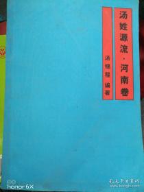 汤姓源流 · 河南卷（详细叙述汤姓王朝史、汤氏源流、汤氏族谱及字辈、汤氏族谱图录、汤的郡望及地名、汤氏名人传、汤氏革命烈士传、汤氏历史文献等，是研究和编修汤氏家谱、汤氏宗谱、汤氏族谱的重要参考资料）