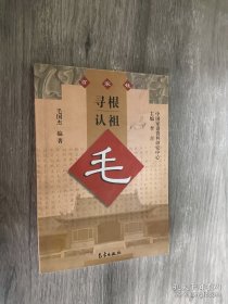 寻根认祖 毛（详细叙述毛姓历史悠久的姓氏源流、枝繁叶盛的华夏望族、辉煌灿烂的家族文化、英杰荟萃的毛氏家族、毛氏族谱选粹（东晋《毛氏族谱》；贺州支系湖南江永《锦堂毛氏族谱》；江山《清漾毛氏族谱》；江山《邑前毛氏族谱》；龙游航船头毛氏宗谱；韶山毛氏族谱；毛泽东始祖溯源——韶山毛氏祖根在河南原阳），是研究和修编毛氏家谱、毛氏宗谱、毛氏族谱的重要参考资料）