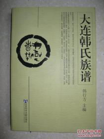 大连韩氏族谱（2010版，增订本。该书是记录大连地区韩姓族系源流的一部谱牒学专著。该书分上下两卷。上卷：家族历史，家族人物；下卷：家族谱系（成和后家谱，成恩、成训、成良后家谱））