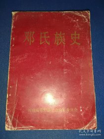 邓氏族史（本书详细叙述邓氏姓氏溯源（曼季是邓姓鼻祖、邓姓与邓国兴灭、邓国地与邓州市、邓氏祖籍在新野）；世系播迁（根据南阳堂镌《簪缨世第》和新野县《邓氏家谱》的记载，邓氏家族从曼季受姓开始到邓禹时为48世；邓禹以下63世，共111世）；历代名人；文物遗存；附录：安福《枫田邓氏族谱》、新野挖掘出系统翔实的《邓氏家史》；等等。该书是研究和编修邓氏家谱、邓氏宗谱、邓氏族谱的重要参考资料）