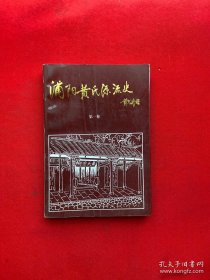 浦阳黄氏源流史 第一卷（黄氏族谱类。内容有：（一）金华黄氏源流史（1.江夏安陆到新安；2.新安苾公迁浦阳；3.金华黄氏的兴盛；4.仕居分宁裔荣衍）；（二）浦阳黄氏分迁史（1.金华五大族组成；2.浦阳黄氏分派引；3.玘公派下分徙传；4.伟公裔孙分迁传）；（三）黄氏历代血统史（1.黄氏源流世系图；2.丰城黄氏的繁荣；3.剡县黄氏的兴盛；4.浦江黄氏回迁史；5.义乌黄氏回迁史）；闻名的庭坚家族；等等）