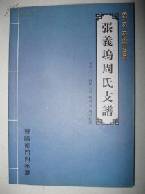 张义坞周氏支谱（暨阳南门四年派。浙江省绍兴市诸暨市草塔镇张义坞一带。始祖周敦颐，迁诸始祖周靖。世系：芳茂端肃钦承懿桥煦垂钓泉。签赠本）