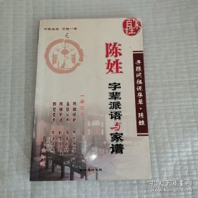 陈姓字辈派语与家谱（本书内容包括：解读“陈”姓；陈姓的郡望堂号；陈姓的起源；陈姓的远祖及世系；陈姓的主要支系及开基先祖；数世英华门 一朝帝王家——南朝陈霸先家族；陈朝公室的世系及分脉；江州陈氏后裔的始迁祖及主要分布地；陈姓的历代迁移与演变；陈姓家谱；全国陈姓的主要字辈派语；陈姓的取名技巧与忌讳， 是研究和修编陈氏家谱、陈氏宗谱、陈氏族谱的重要参考资料）