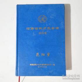 河南信阳卢氏会谱（信阳卷。卢氏族谱，河南省信阳市浉河、平桥两区一带。范阳堂。东汉时期的卢植，被誉为范阳卢氏中兴祖或始祖。明清之交，卢纲、卢殿和卢孟智、卢孟公兄弟先后由湖北麻城迁来，分别为长台关卢岗、彭家塆卢岗和南湾卢家冲支开基祖。柳林卢家冲、李家寨新店、高梁店、洋河黄院等支卢氏先祖也由麻城接踵而至）