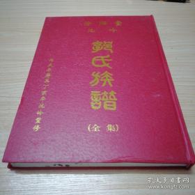 汾阳堂池岭郭氏族谱（全集。广东省广州市增城区中新镇池岭村等地）