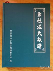 东社温氏族谱（山西省原平市东社镇东社村一带。太原堂温氏文化典籍。温氏“太原堂”始祖为汉朝温何，东社温氏始祖为温仲，元末明初，子柔祖子孙始迁东社。附录：全国各地温氏家谱文献；全国各地温氏字辈排行）