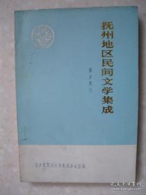 抚州地区民间文学集成 东乡县卷（内容包括民间故事集成、民间歌谣集成和民间谚语集成。有：神话故事；名人故事、传说（王安石、吴伯宗、“陈、罗、章、艾”、徐良傅、罗必元、谢德溥、夏伯通、陈信、张日新等的传说）；山水风物传说；氏族故事传说；风俗故事；机智人物故事；吟诗作对故事；动植物故事；和尚道士地仙传说；传说故事；生活故事；笑话；革命历史故事；俗语；歇后语；等等）