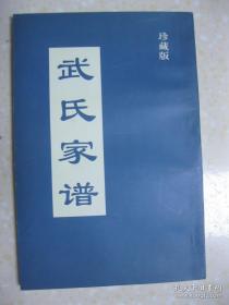 武氏家谱（珍藏版。河南省新密市曲梁乡武庄、黄台村、柳河、大奕庄、牛店乡武村曹寨、高村后村桥上、月台郭窖村、武北地陈家、三股槐村、苟堂乡范堂苟村、刘砦乡候徐沟、街寨下湾和李堂宋楼、新郑市千户寨乡风后岭、禹州北龙屯、小武庄、古城镇大路陈村一带。班辈：廷士文大广堂风国兴三园泰琪昌治保春。先祖自明朝末年从山西省洪洞县大槐树迁至密县（今新密市）武庄；始祖武威有四个儿子，分别叫汤、尧、禹、舜，故为老四门）