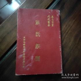 罗氏族谱（广东省惠州市惠东县高潭镇一带。五世祖时魁祠宇重修升座）