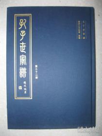 孔子世家谱（第三十二册：西林户、林西户。孔氏宗谱，孔子后裔家谱）