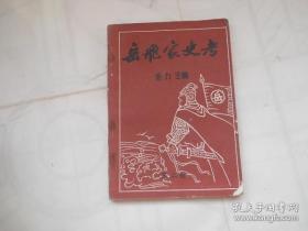 岳飞家史考（第二册。岳氏家谱、岳氏宗谱、岳氏族谱，岳飞后裔。本册有：岳飞长子岳云在山东荷泽后裔考、鄄城世系、湖南益阳世系；岳雷河南淇县后裔考；岳霖河南巩义市后裔考、山东荷泽后裔考、山东东明县后裔考、河南温县后裔考、江苏丰县后裔考；岳震湖南常德后裔考；岳霆朝鲜后裔考、河南获嘉后裔考；宋高宗为岳飞特制“七州砥柱”钱币；译岳珂《鄂国岳氏族谱序》；岳珂与江州；毛泽东病中吟诵岳飞的《满江红》；等）