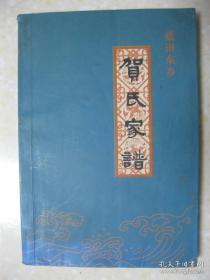 蓝田东乡贺氏家谱（陕西省蓝田县玉山镇车贺村一带。贺氏先祖忠儒公自明洪武10年随父辈由晋入陕，定居蓝田县老车贺村。本谱有：中华全国贺姓1-48代世系表；中华全国贺氏总会颁发《新编班辈字》；蓝田境内贺姓分布简述；车贺村贺姓源流支派门系考；人物志；政治、经济、教育志；民间风俗志；轶闻、大事记；艺文志；等等）