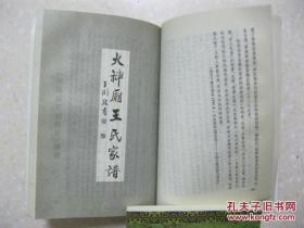 火神庙王氏溯源（河南省封丘县尹岗乡火神庙村王氏家谱、王氏宗谱、王氏族谱，从山西洪洞迁来。宗派：兴德贵和善开发殿富存大传忠栋良）