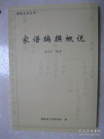 家谱编撰概说（福建文史丛书。本书内容共八章：家谱编撰的意义；家谱编撰的历史；家谱的属性与特点；家谱的分类；家谱的体例；家谱的内容；家谱的现状；家谱的编（续）修操作。本书可供各姓氏编修家谱、宗谱、族谱时学以致用）